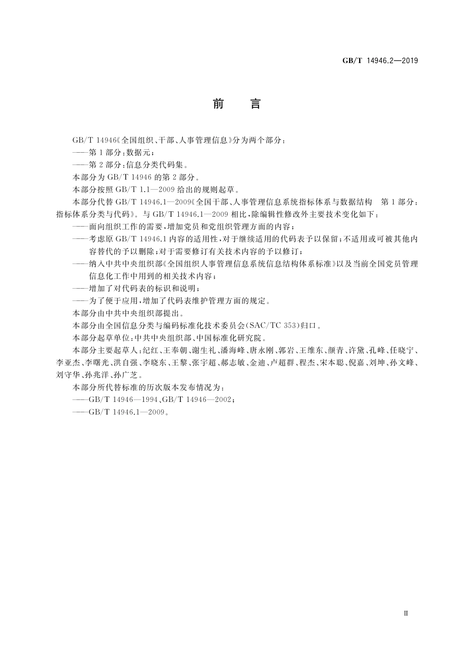 GB/T 14946.2-2019 全国组织、干部、人事管理信息 第2部分:信息分类代码集.pdf_第3页