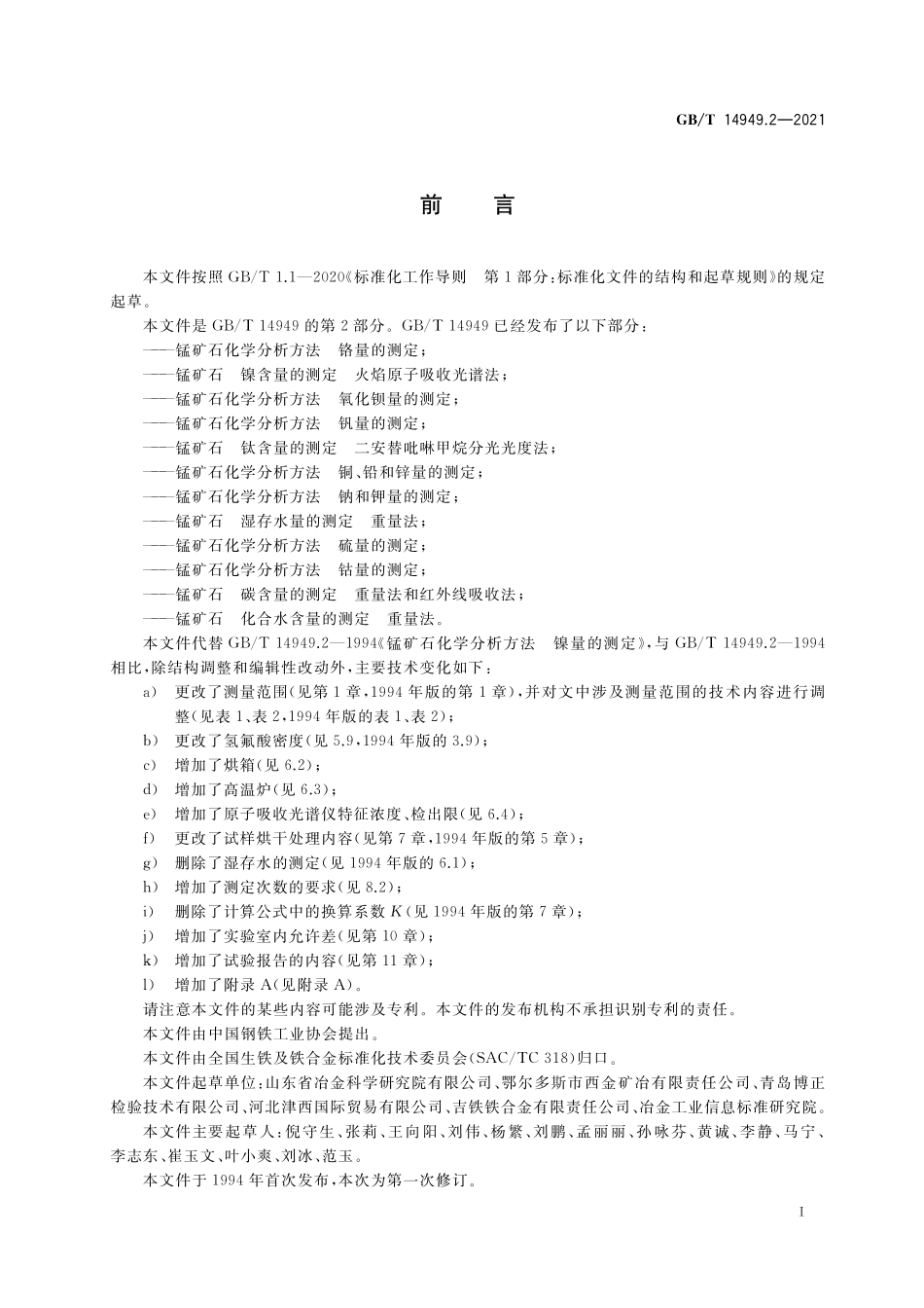 GB/T 14949.2-2021 锰矿石 镍含量的测定 火焰原子吸收光谱法.pdf_第2页