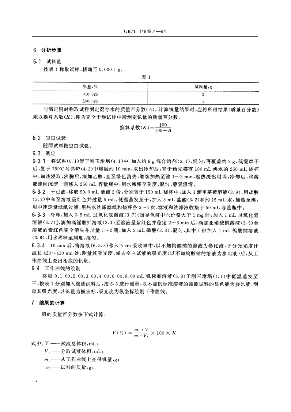 GB/T 14949.4-1994 锰矿石化学分析方法 钒量的测定.pdf_第3页