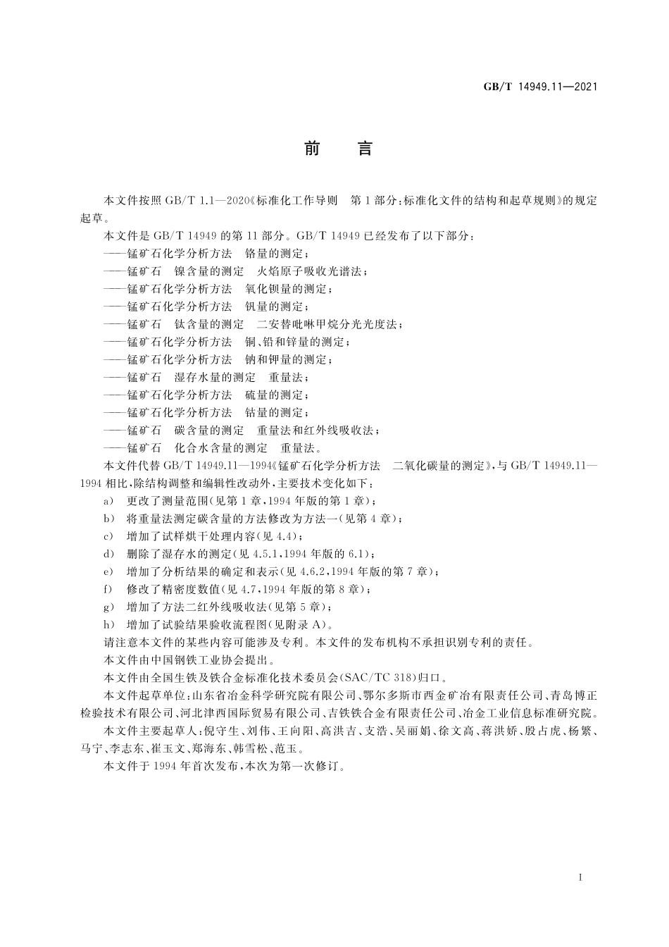 GB/T 14949.11-2021 锰矿石 碳含量的测定 重量法和红外线吸收法.pdf_第2页