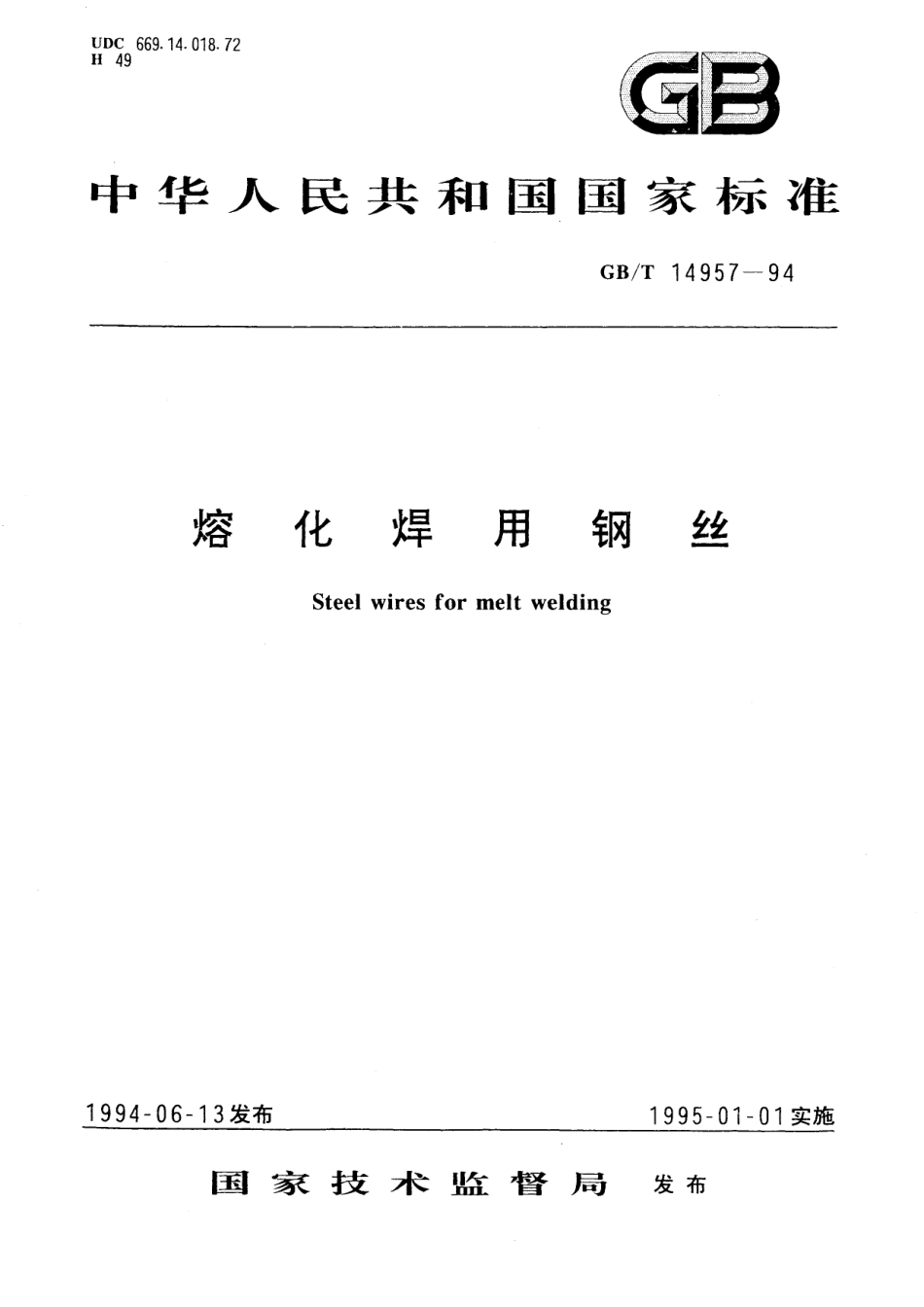 GB/T 14957-1994 熔化焊用钢丝.pdf_第1页