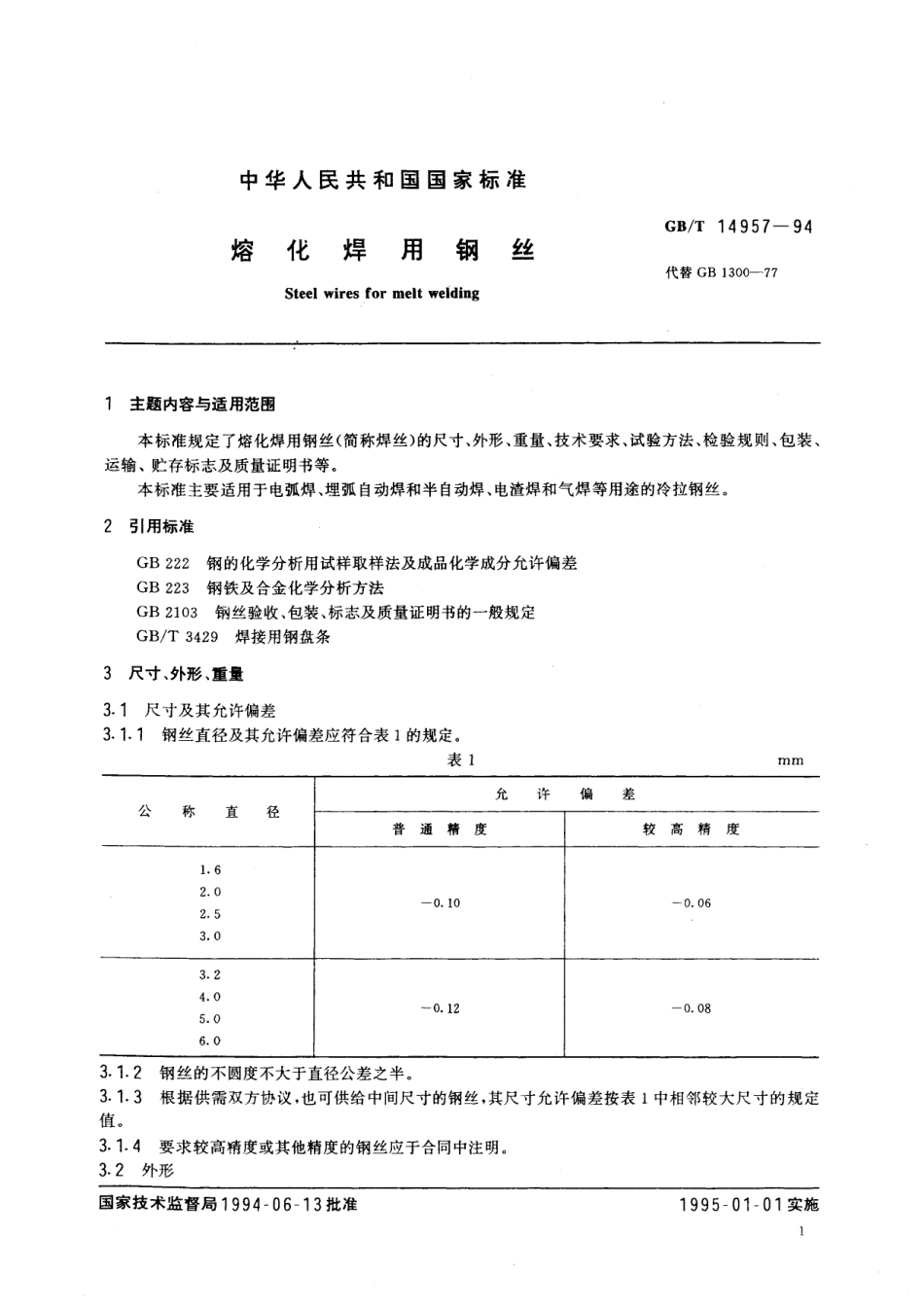 GB/T 14957-1994 熔化焊用钢丝.pdf_第2页