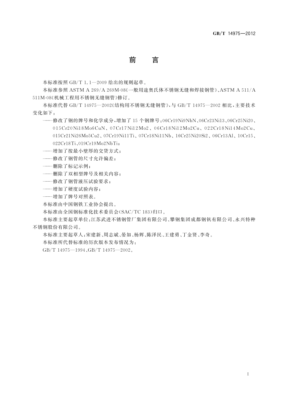 GB/T 14975-2012 结构用不锈钢无缝钢管.pdf_第2页