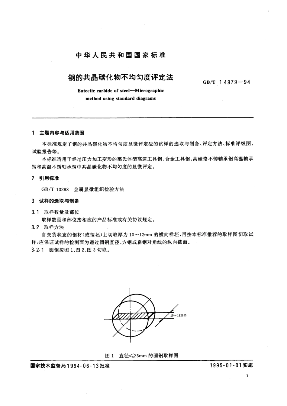 GB／T 14979-1994 钢的共晶碳化物不均匀度评定法.pdf_第2页