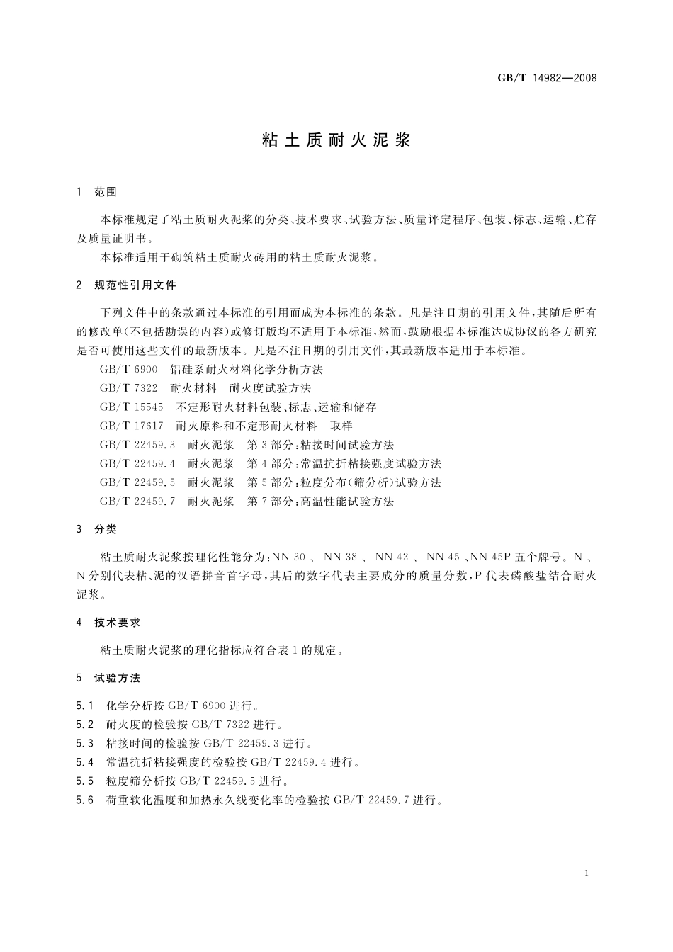 GB/T 14982-2008 粘土质耐火泥浆.pdf_第3页