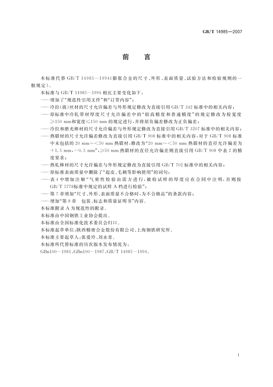 GB／T 14985-2007 膨胀合金尺寸、外形、表面质量、试验方法和检验规则的一般规定.pdf_第2页