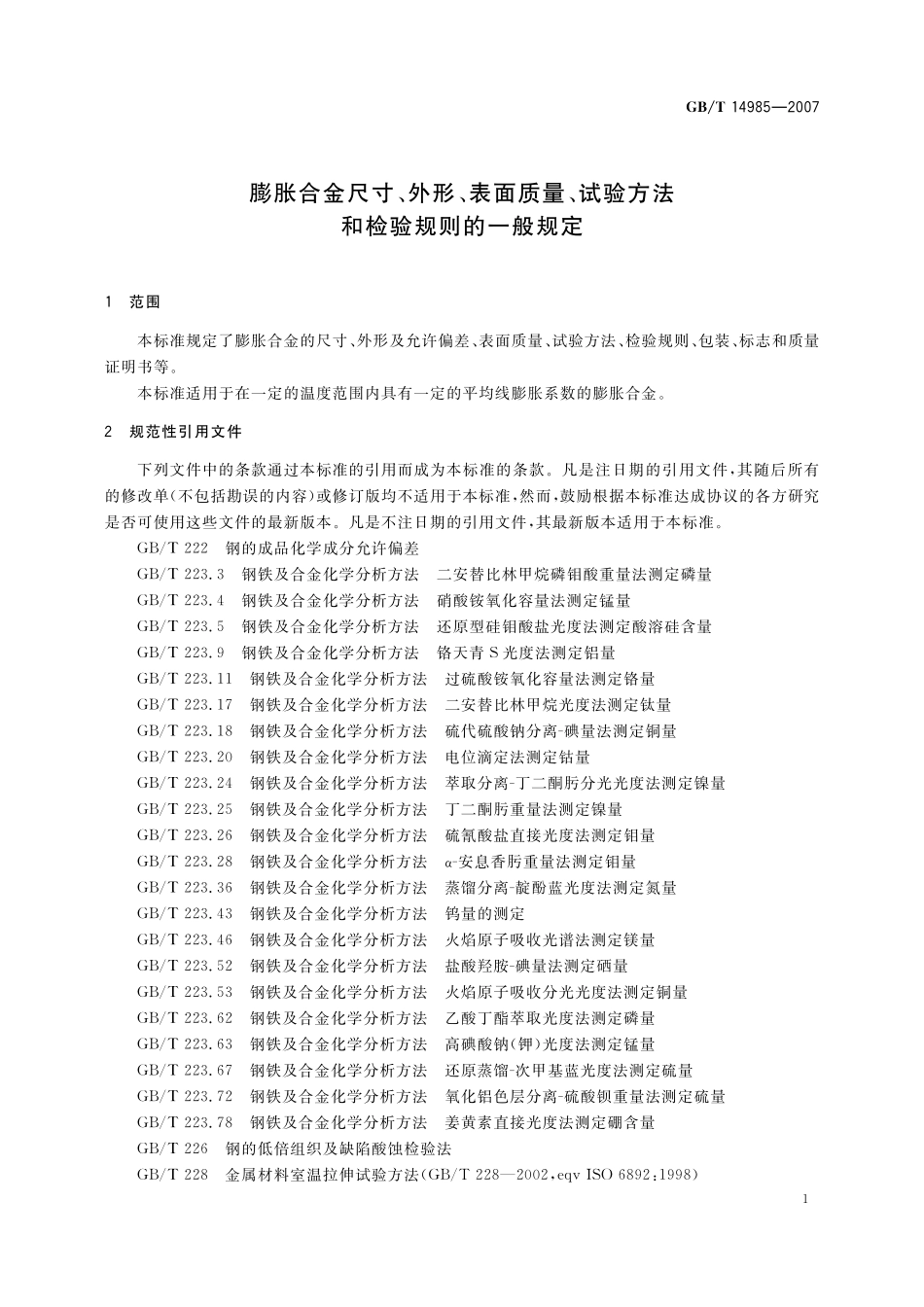 GB／T 14985-2007 膨胀合金尺寸、外形、表面质量、试验方法和检验规则的一般规定.pdf_第3页
