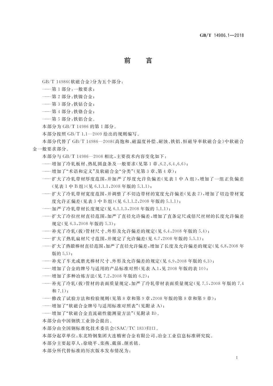GB／T 14986.1-2018 软磁合金 第1部分：一般要求.pdf_第2页