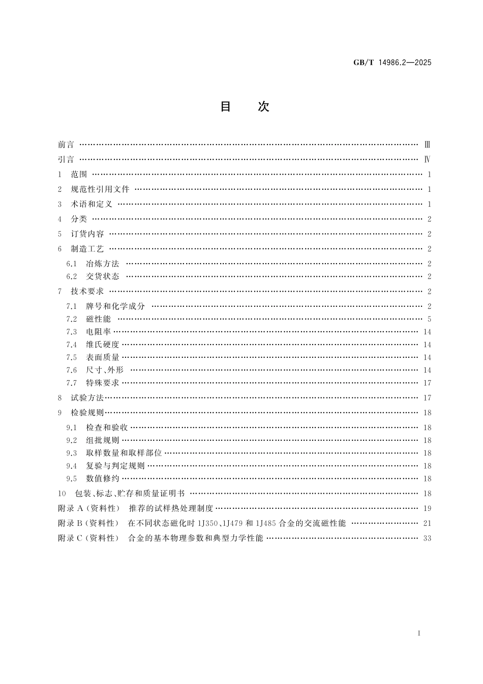 GB/T 14986.2-2025 软磁合金 第2部分:铁镍合金.pdf_第3页