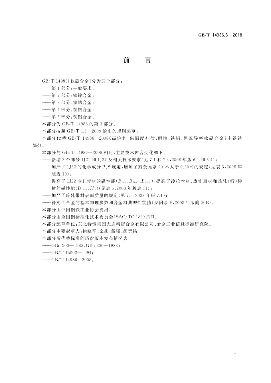 GB／T 14986.3-2018 软磁合金 第3部分：铁钴合金.pdf_第2页