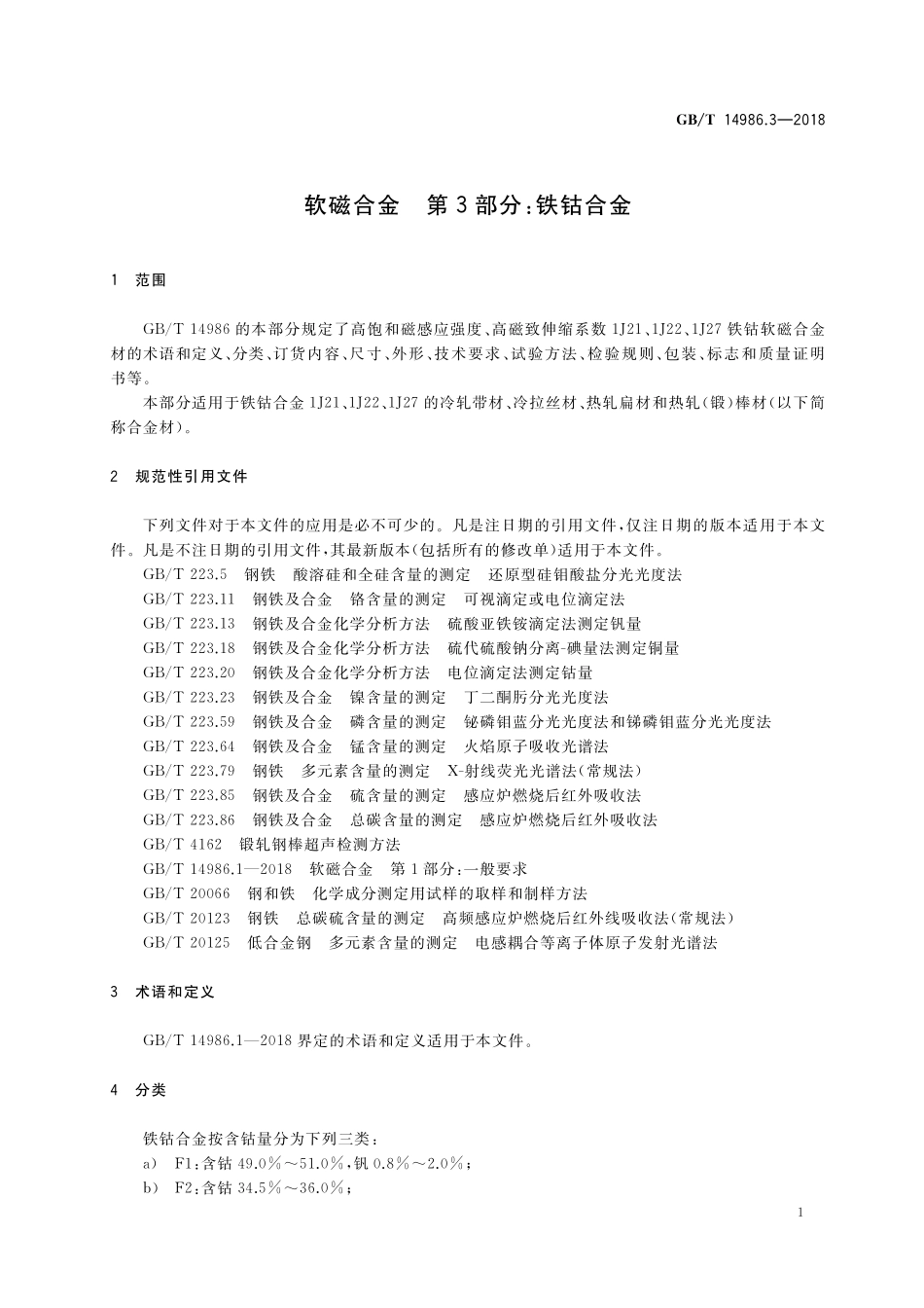 GB／T 14986.3-2018 软磁合金 第3部分：铁钴合金.pdf_第3页