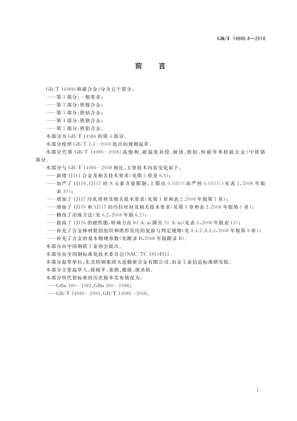 GB/T 14986.4-2018 软磁合金 第4部分:铁铬合金.pdf_第2页