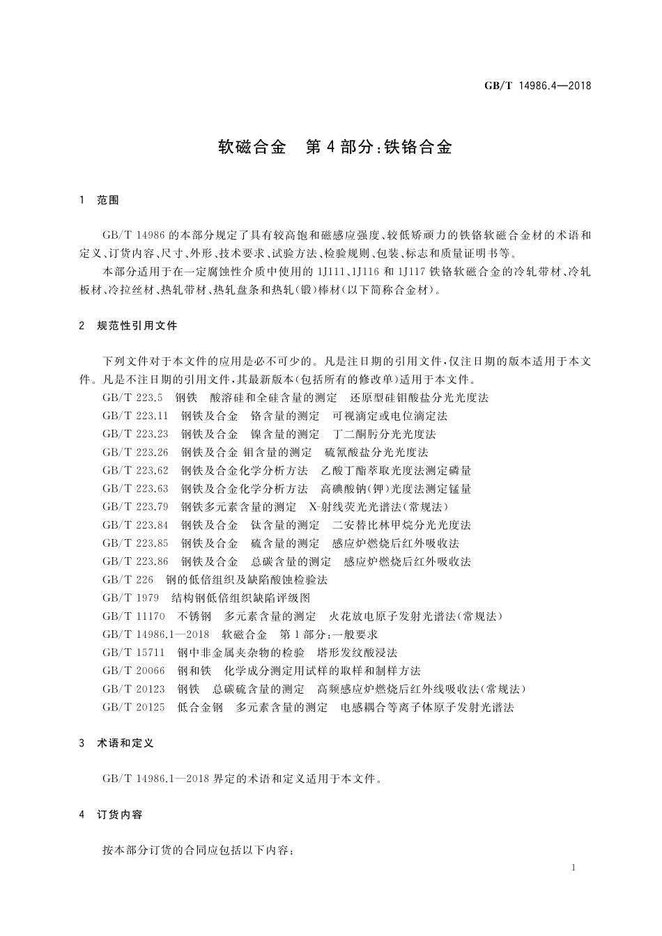 GB/T 14986.4-2018 软磁合金 第4部分:铁铬合金.pdf_第3页