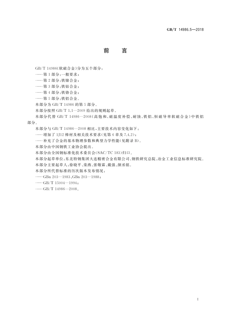 GB/T 14986.5-2018 软磁合金 第5部分:铁铝合金.pdf_第2页