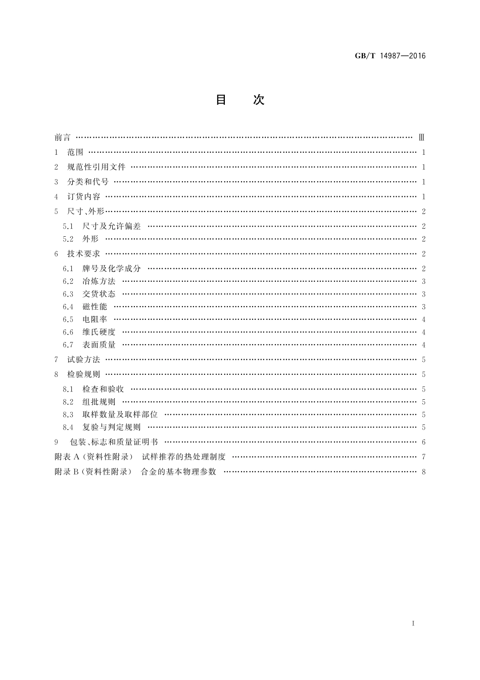 GB/T 14987-2016 高硬度高电阻铁镍软磁合金冷轧带材.pdf_第2页