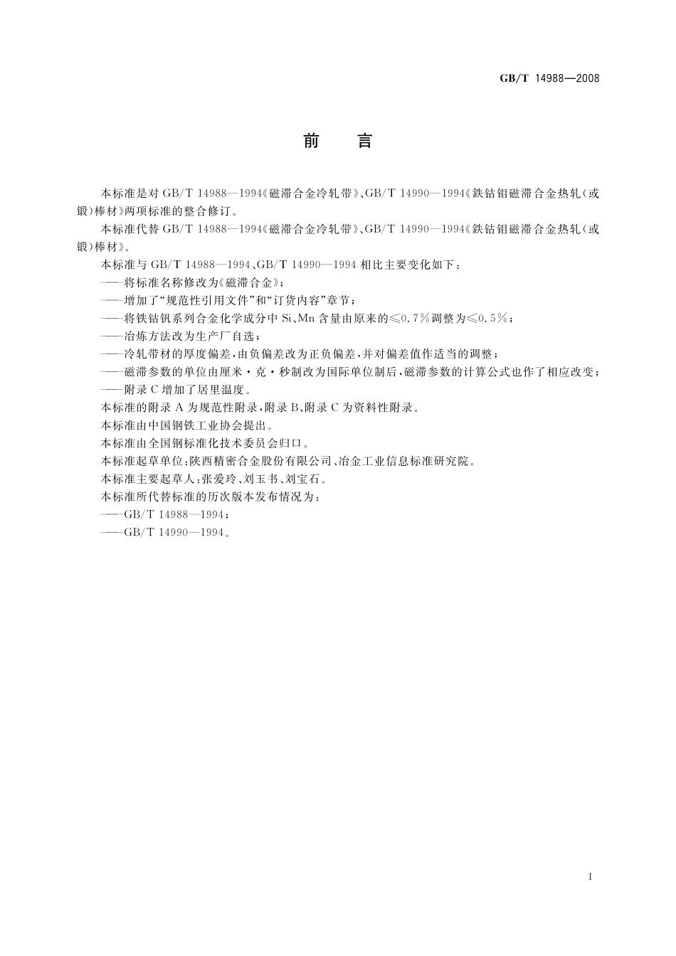 GB/T 14988-2008 磁滞合金.pdf_第2页