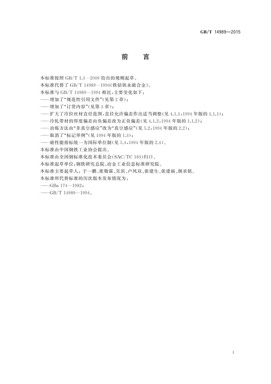 GB/T 14989-2015 铁钴钒永磁合金.pdf_第2页