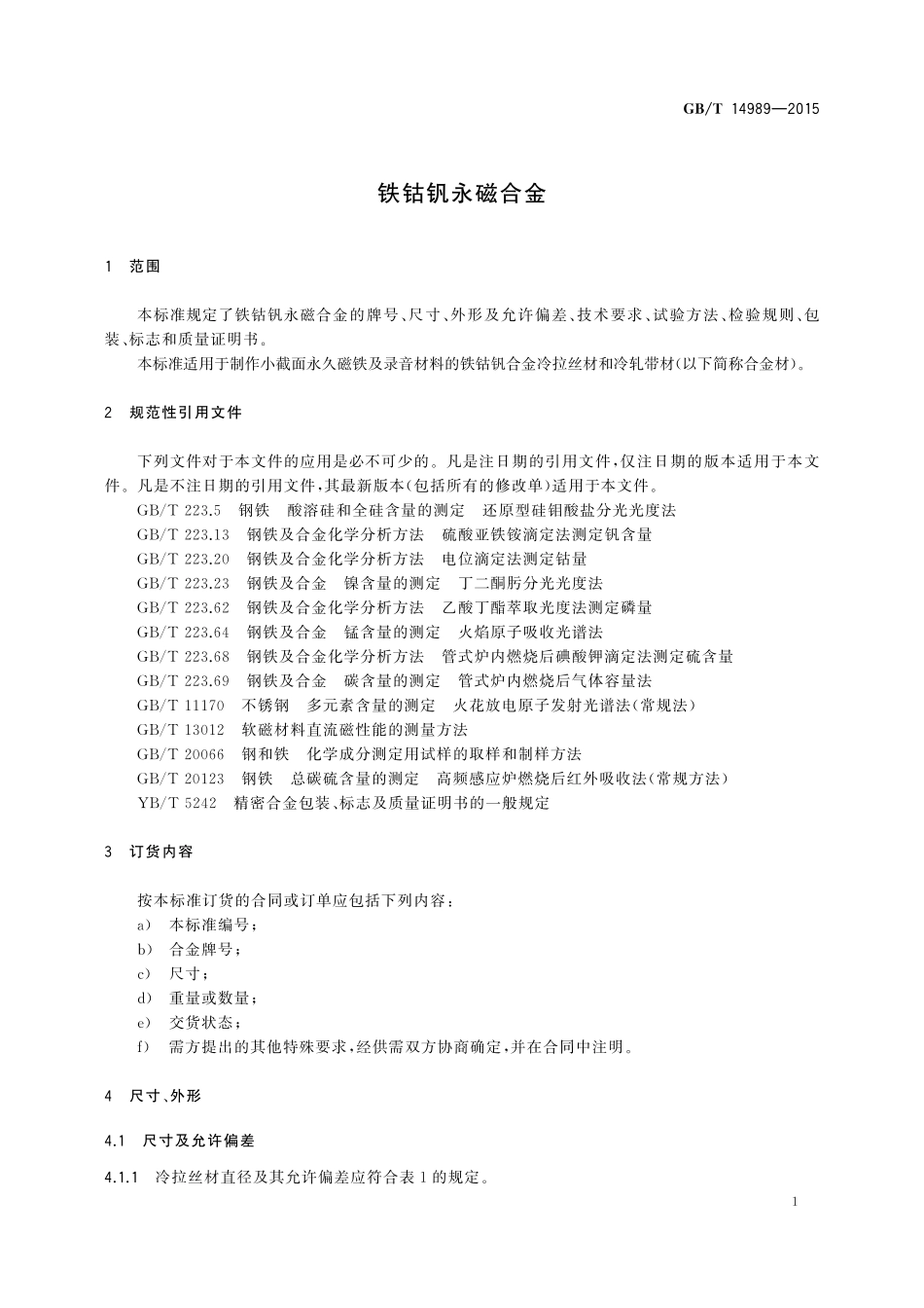 GB/T 14989-2015 铁钴钒永磁合金.pdf_第3页