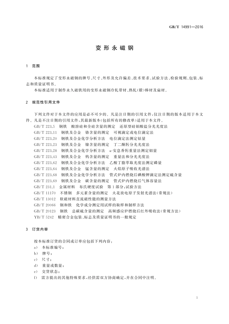 GB/T 14991-2016 变形永磁钢.pdf_第3页