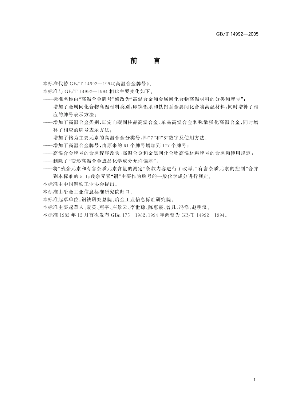 GB／T 14992-2005 高温合金和金属间化合物高温材料的分类和牌号.pdf_第2页