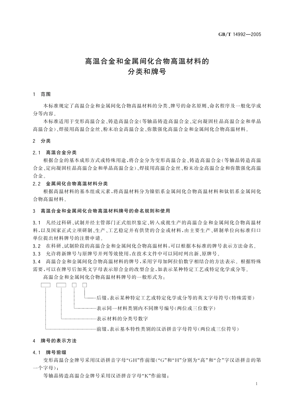 GB／T 14992-2005 高温合金和金属间化合物高温材料的分类和牌号.pdf_第3页