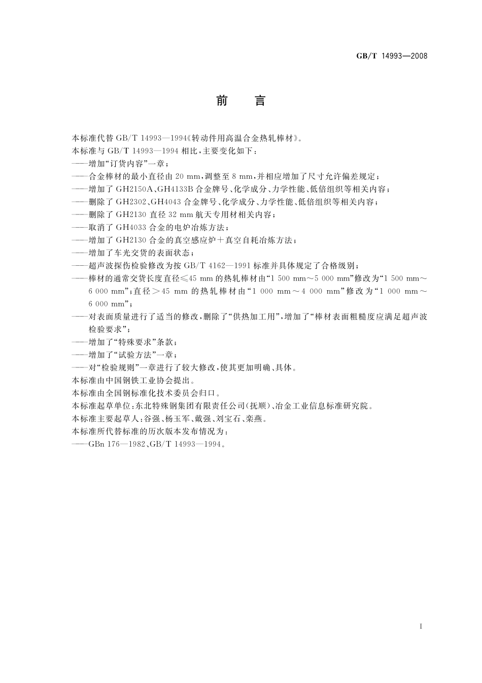 GB／T 14993-2008 转动部件用高温合金热轧棒材.pdf_第2页