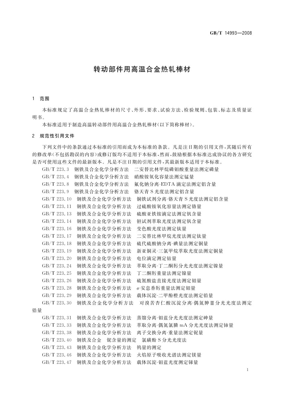 GB／T 14993-2008 转动部件用高温合金热轧棒材.pdf_第3页