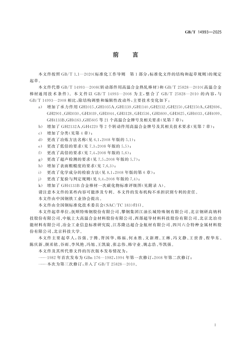 GB/T 14993-2025 变形高温合金 热轧和锻制棒材.pdf_第3页