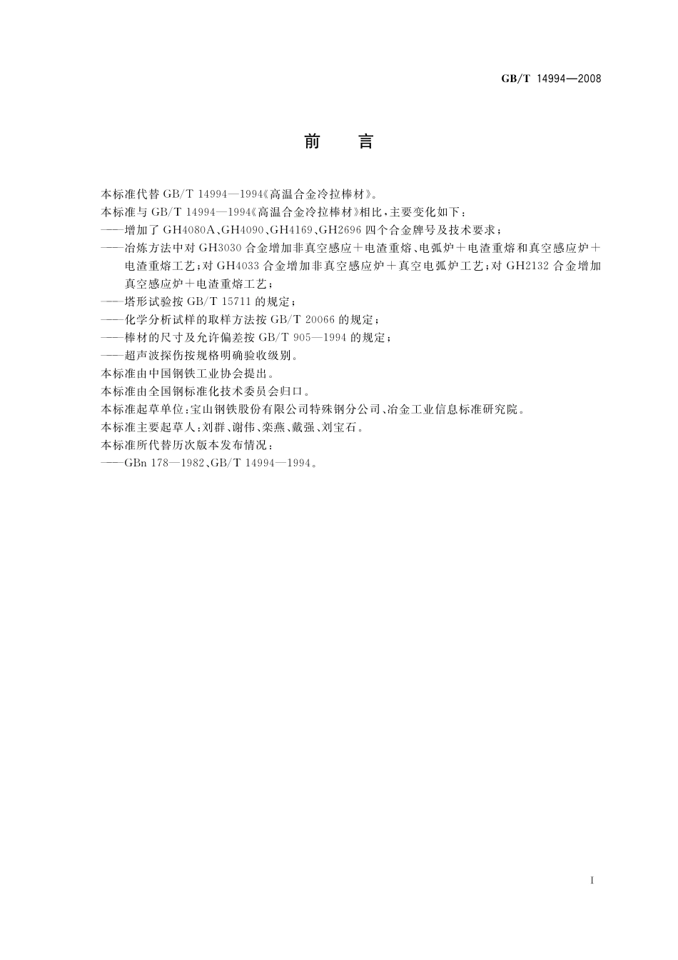 GB/T 14994-2008 高温合金冷拉棒材.pdf_第2页