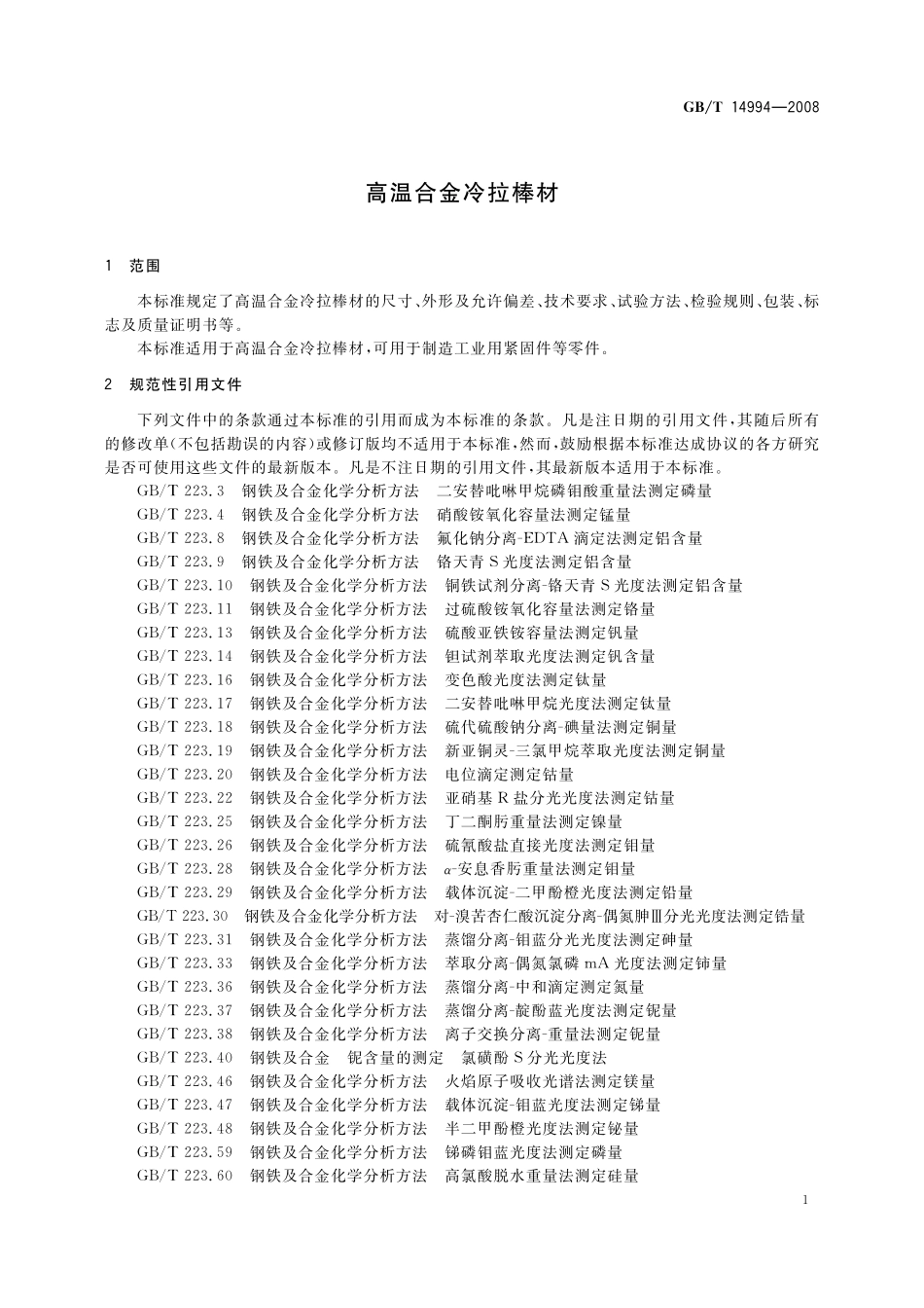 GB/T 14994-2008 高温合金冷拉棒材.pdf_第3页