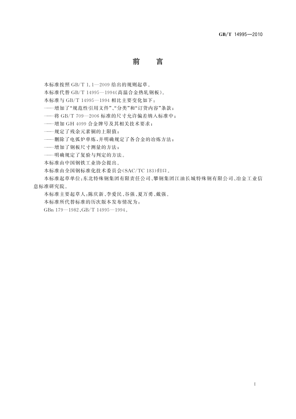 GB/T 14995-2010 高温合金热轧板.pdf_第2页