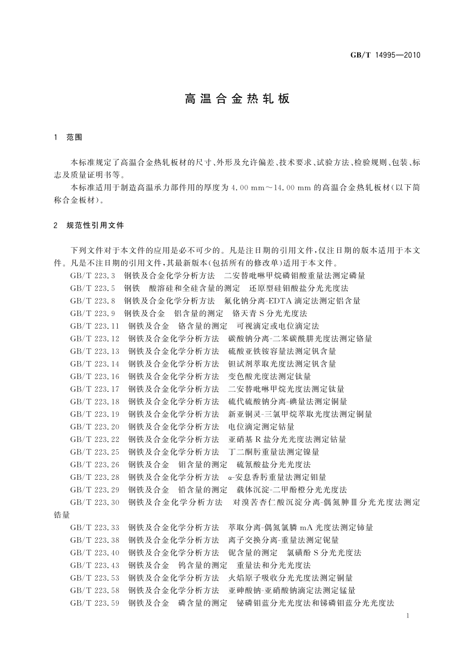 GB/T 14995-2010 高温合金热轧板.pdf_第3页