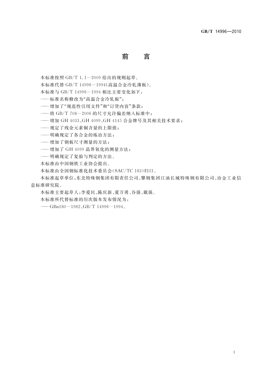 GB/T 14996-2010 高温合金冷轧板.pdf_第2页