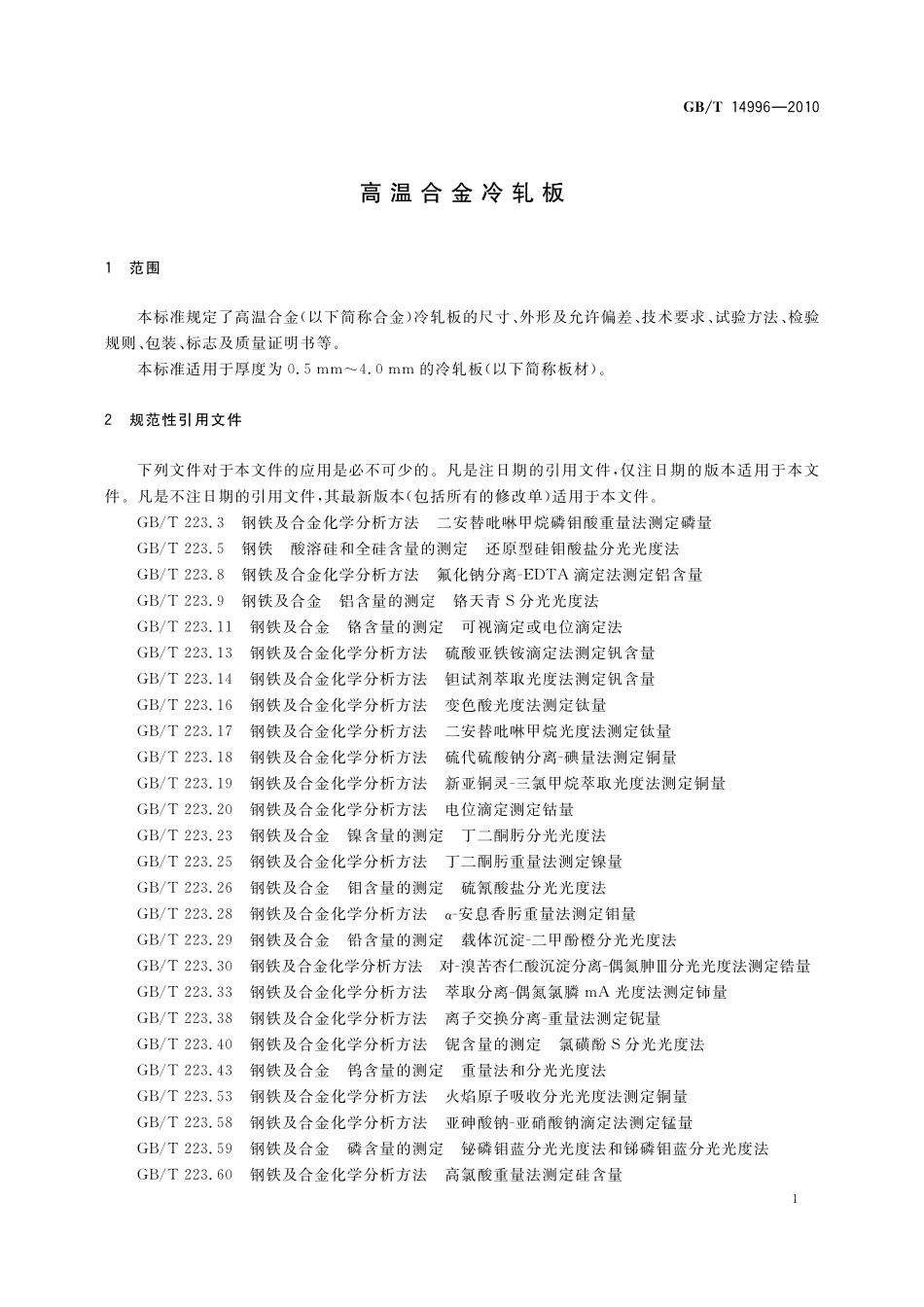 GB/T 14996-2010 高温合金冷轧板.pdf_第3页