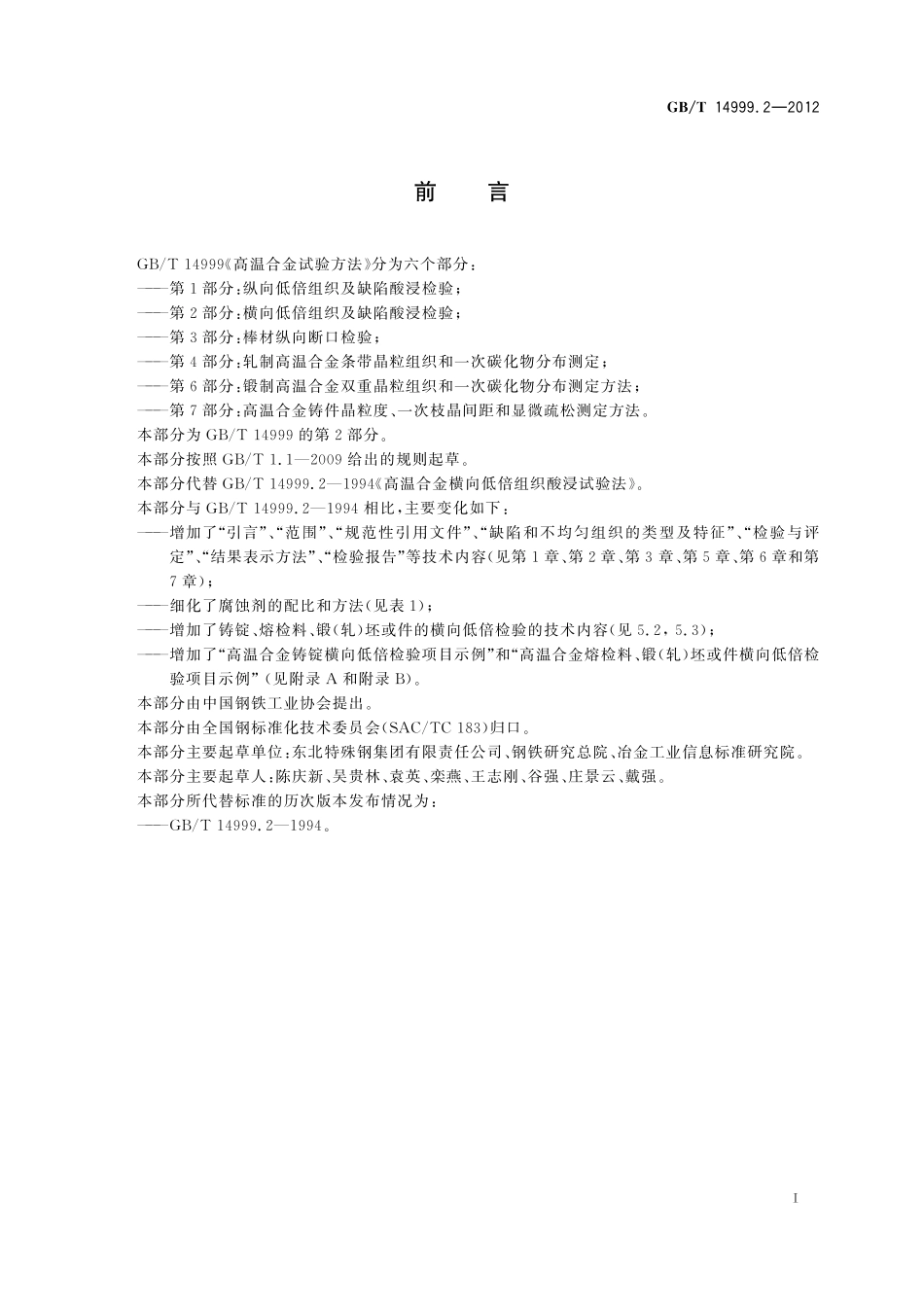 GB/T 14999.2-2012 高温合金试验方法 第2部分:横向低倍组织及缺陷酸浸检验.pdf_第3页