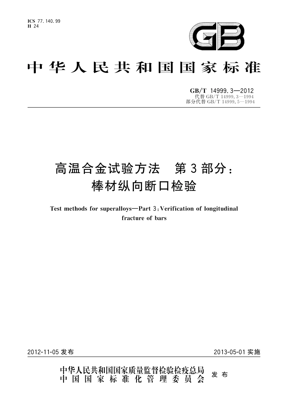 GB／T 14999.3-2012 高温合金试验方法 第3部分：棒材纵向断口检验.pdf_第1页