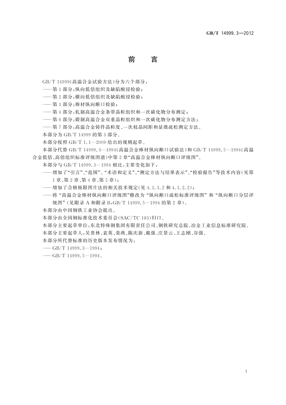 GB／T 14999.3-2012 高温合金试验方法 第3部分：棒材纵向断口检验.pdf_第3页