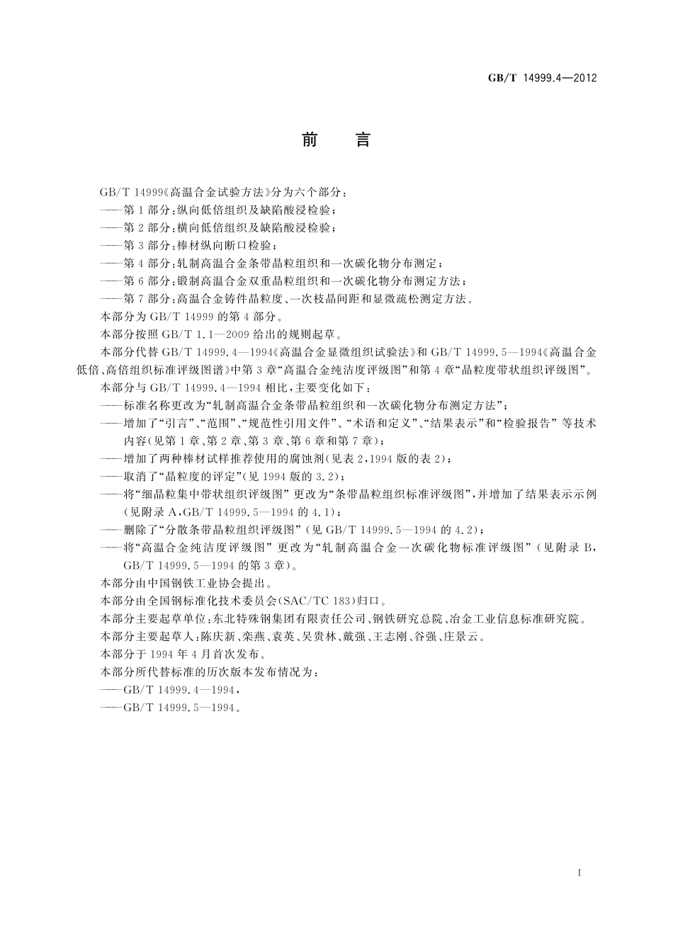 GB／T 14999.4-2012 高温合金试验方法 第4部分：轧制高温合金条带晶粒组织和一次碳化物分布测定.pdf_第3页