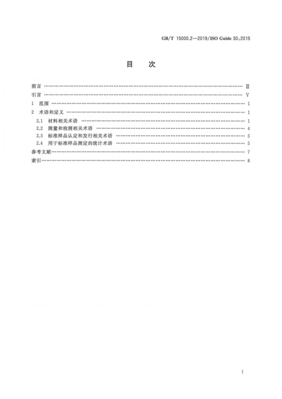 GB/T 15000.2-2019 标准样品工作导则 第2部分:常用术语及定义.pdf_第2页