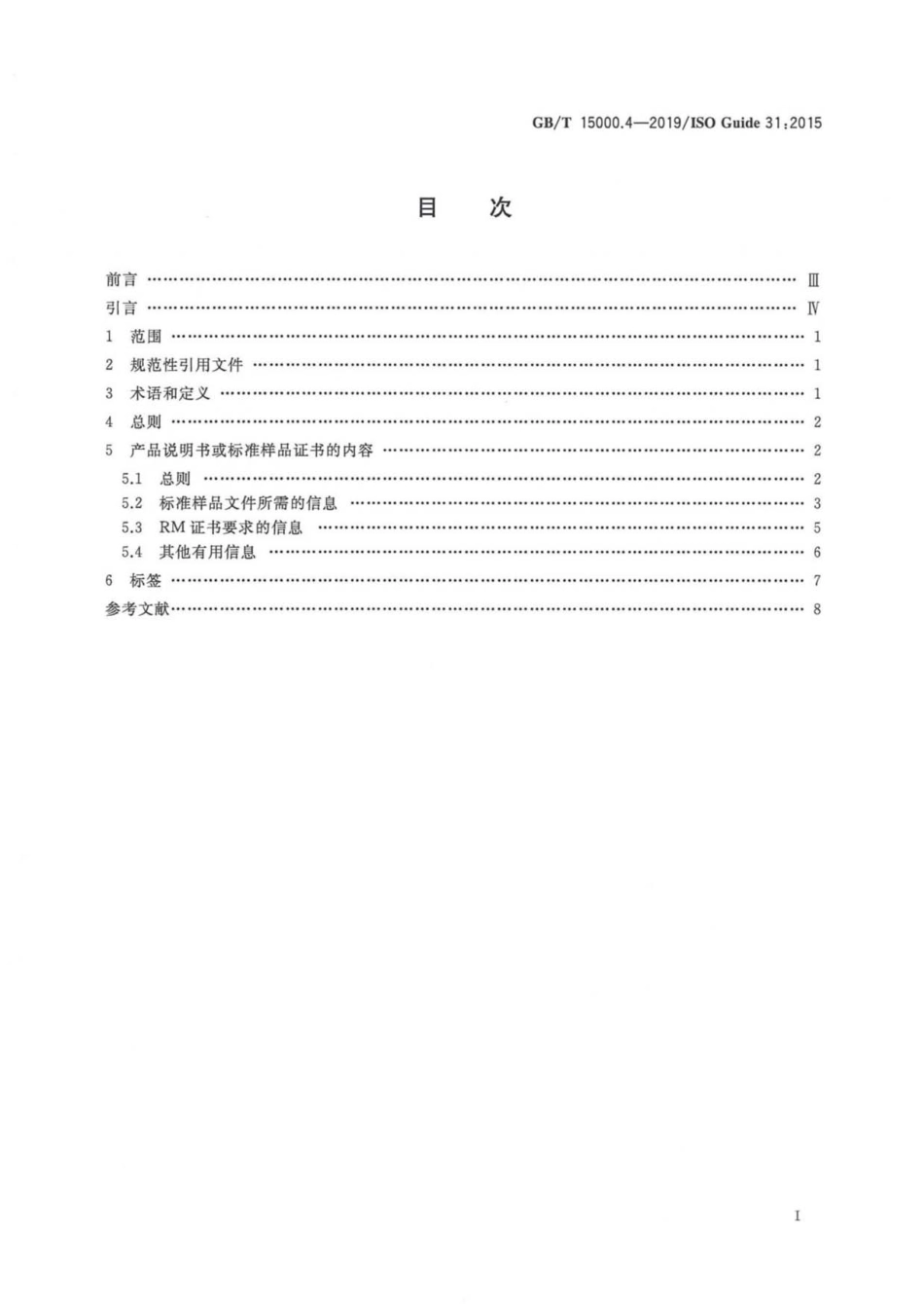 GB／T 15000.4-2019 标准样品工作导则 第4部分：证书、标签和附带文件的内容.pdf_第2页