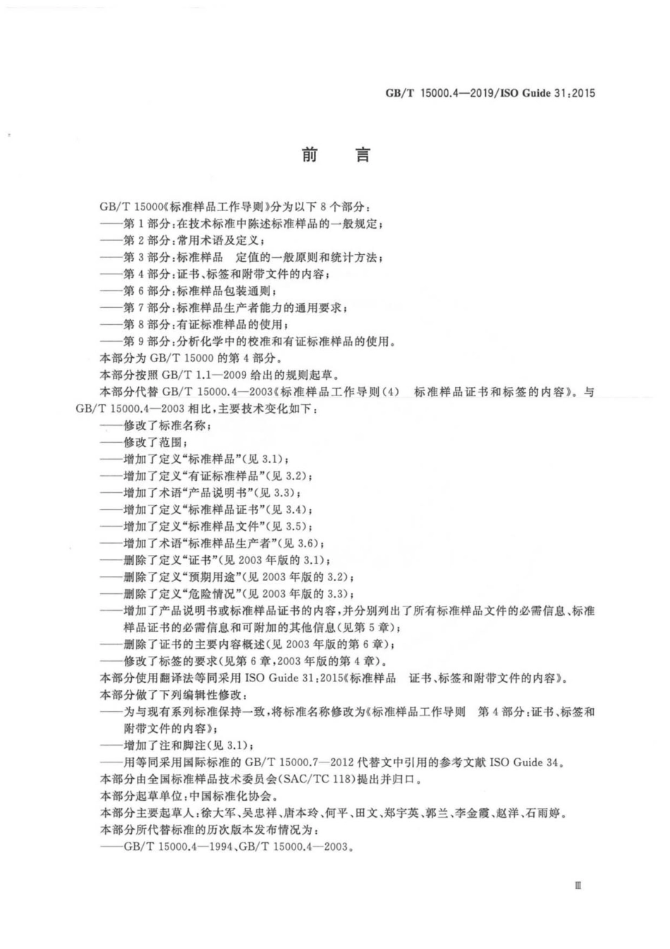 GB／T 15000.4-2019 标准样品工作导则 第4部分：证书、标签和附带文件的内容.pdf_第3页