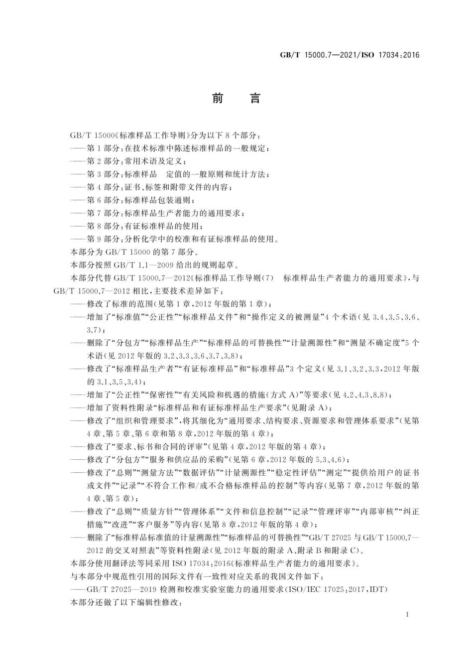 GB／T 15000.7-2021 标准样品工作导则 第7部分：标准样品生产者能力的通用要求.pdf_第3页