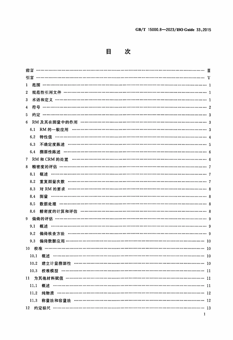 GB/T 15000.8-2023 标准样品工作导则 第8部分:标准样品的使用.pdf_第2页