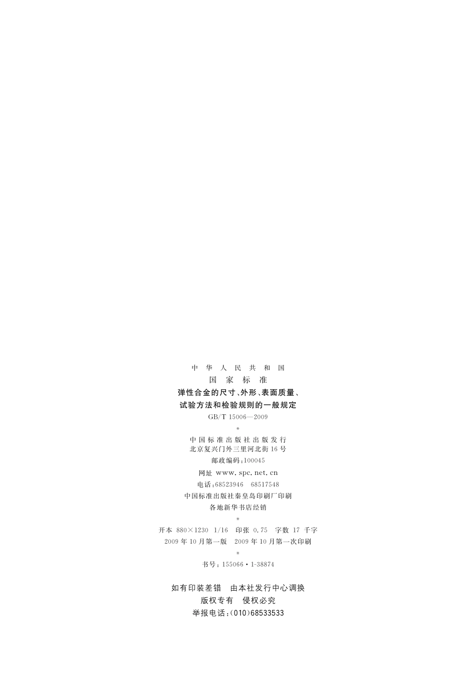 GB/T 15006-2009 弹性合金的尺寸、外形、表面质量、试验方法和检验规则的一般规定.pdf_第2页