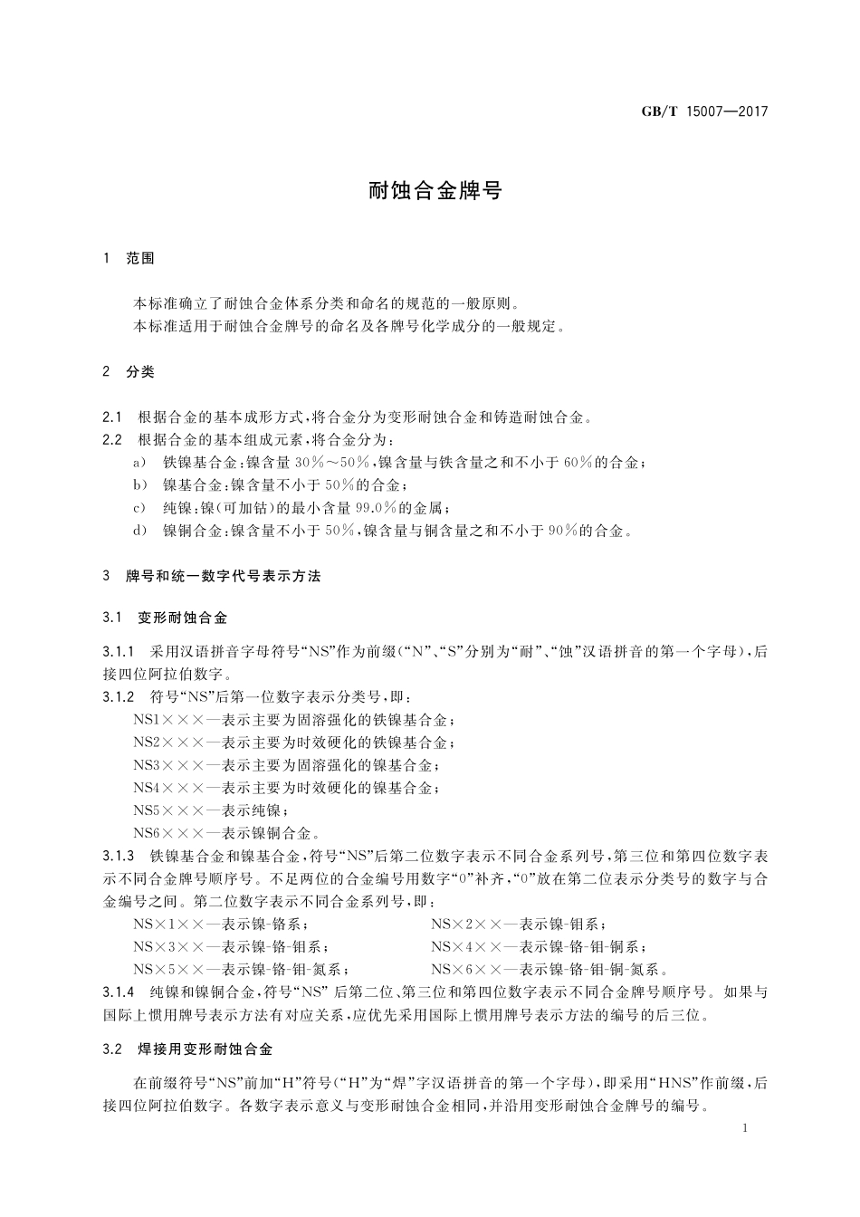 GB／T 15007-2017 耐蚀合金牌号.pdf_第3页