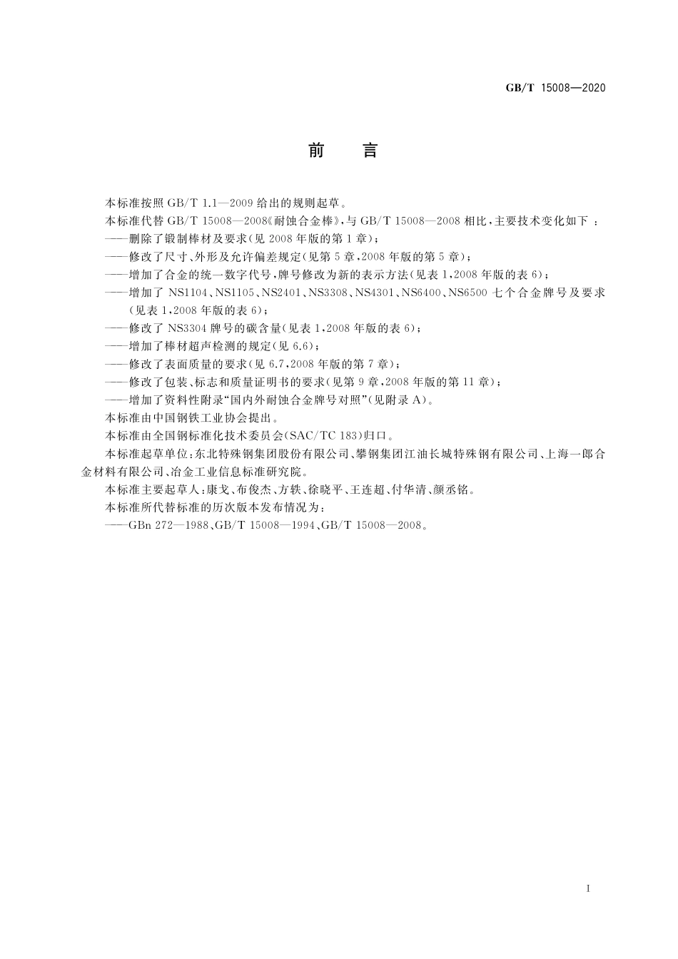 GB/T 15008-2020 耐蚀合金棒.pdf_第2页