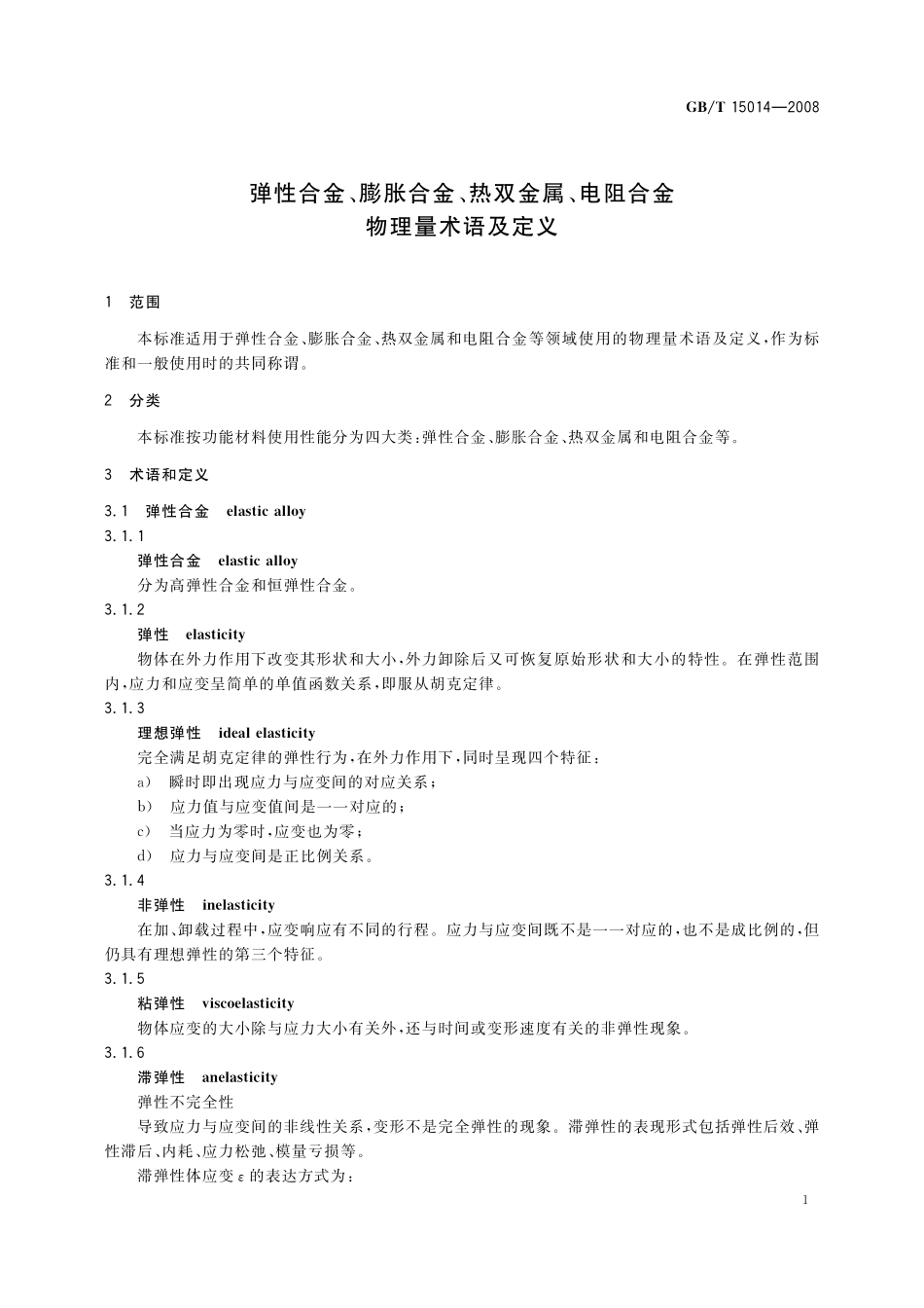 GB/T 15014-2008 弹性合金、膨胀合金、热双金属、电阻合金物理量术语及定义.pdf_第3页