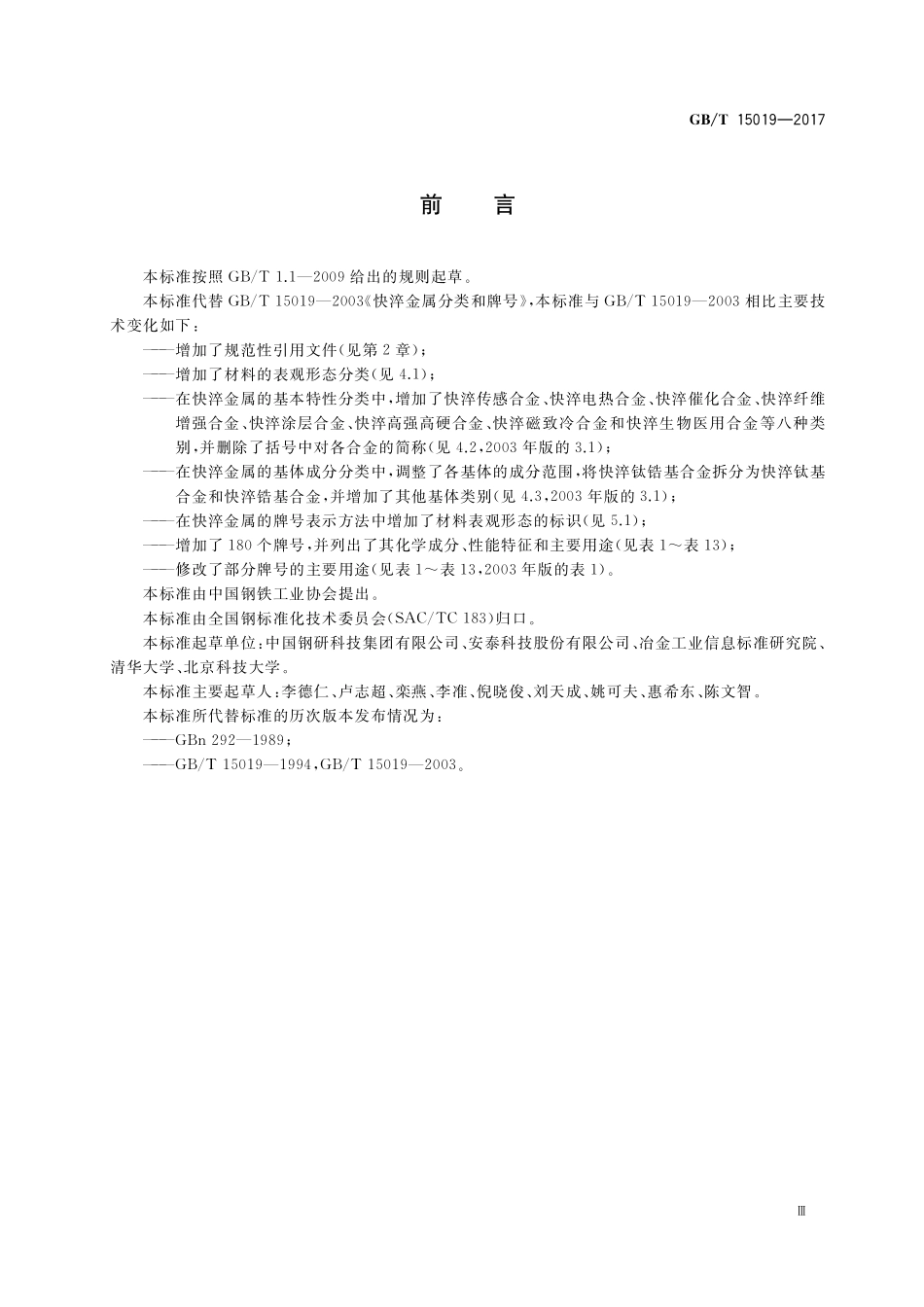 GB/T 15019-2017 快淬金属分类和牌号.pdf_第3页