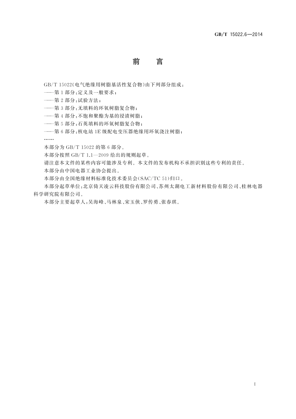 GB/T 15022.6-2014 电气绝缘用树脂基活性复合物 第6部分:核电站1E级配电变压器绝缘用环氧浇注树脂.pdf_第2页
