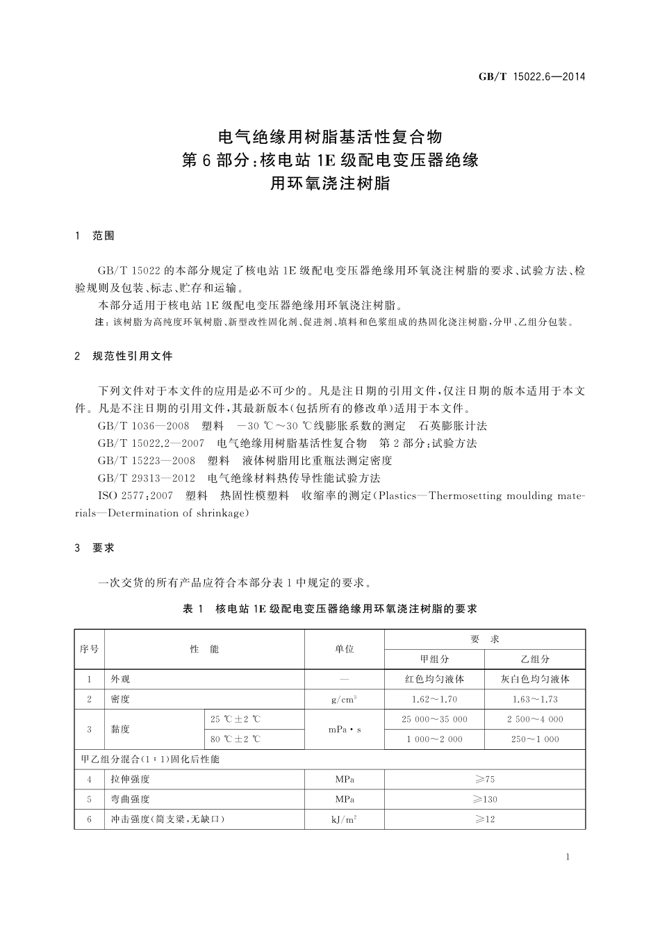 GB/T 15022.6-2014 电气绝缘用树脂基活性复合物 第6部分:核电站1E级配电变压器绝缘用环氧浇注树脂.pdf_第3页